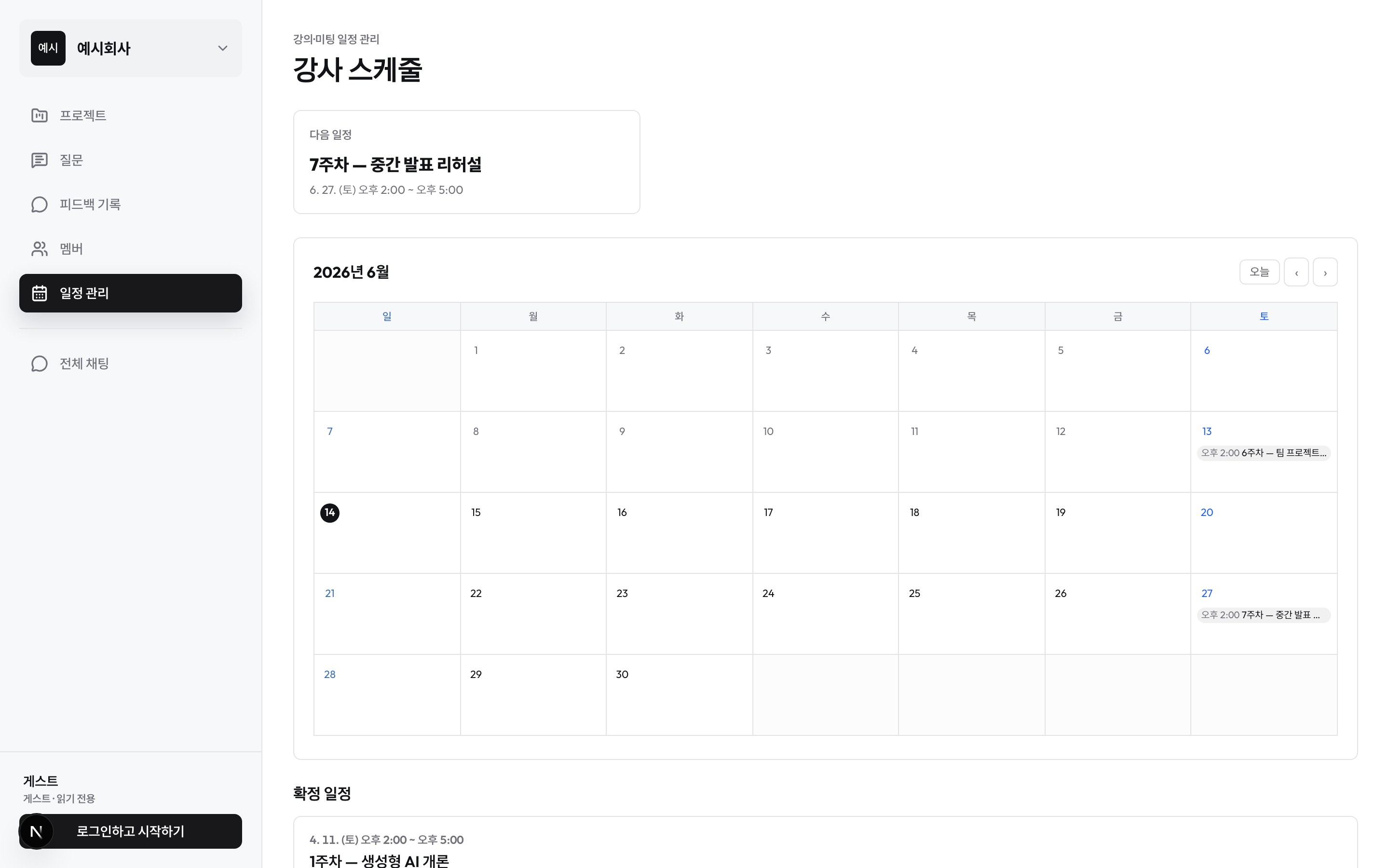 강사 일정